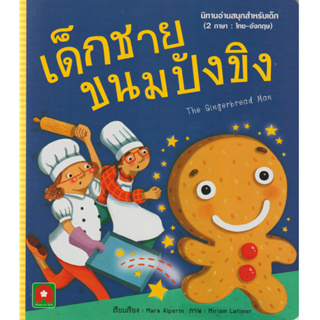 Aksara for kids หนังสือเด็ก นิทาน 2 ภาษา อมตะ เด็กชายขนมปังขิง