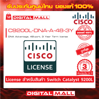 License Cisco C9200L-DNA-A-24-3Y C9200L Cisco DNA Advantage, 48-port, 3 Year Term license (สวิตช์) ประกัน 3 ปี