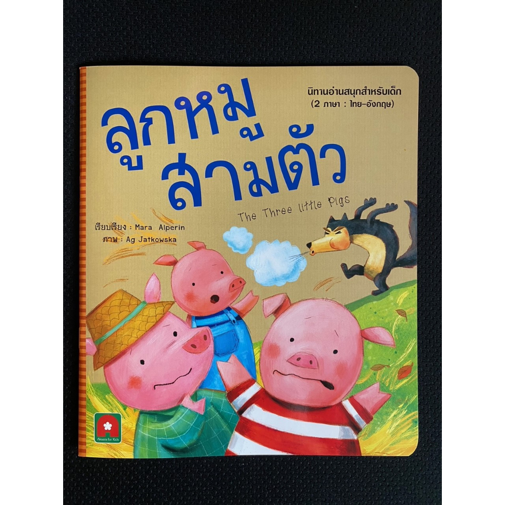 aksara-for-kids-หนังสือเด็ก-นิทาน-2-ภาษา-อมตะ-ลูกหมูสามตัว