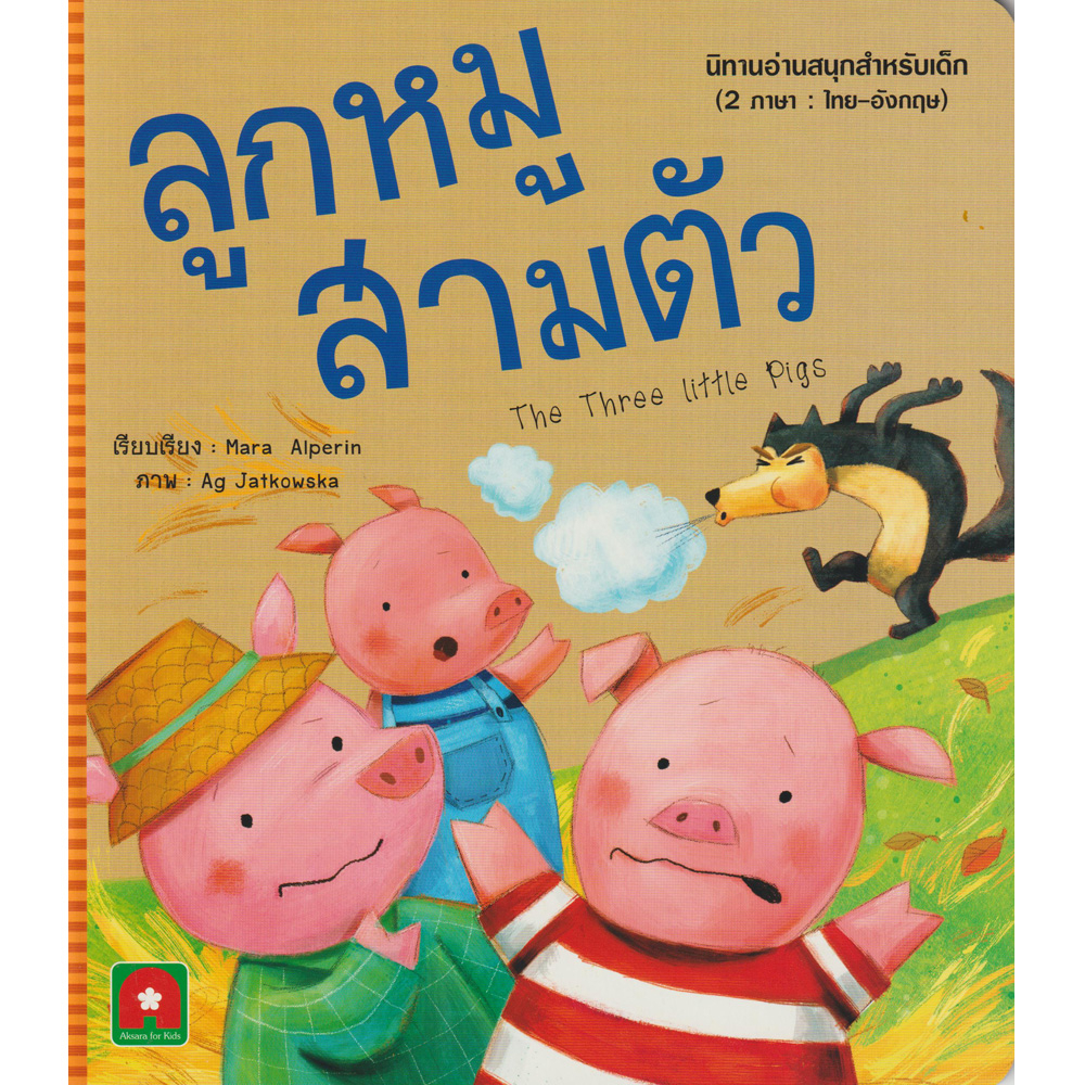 aksara-for-kids-หนังสือเด็ก-นิทาน-2-ภาษา-อมตะ-ลูกหมูสามตัว