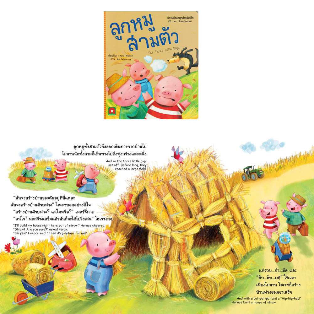 aksara-for-kids-หนังสือเด็ก-นิทาน-2-ภาษา-อมตะ-ลูกหมูสามตัว