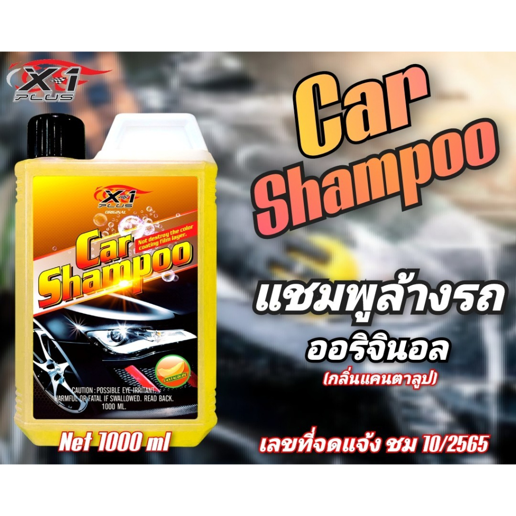 แชมพูล้างcarshampoox-1plus-กลิ่นแคนตาลูป-1l