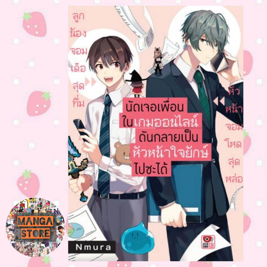 นัดเจอเพื่อนในเกมออนไลน์ดันกลายเป็นหัวหน้าใจยักษ์ไปซะได้-เล่ม-1-2-มือ1-พร้อมส่ง