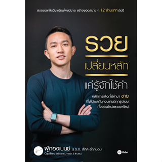 Chulabook(ศูนย์หนังสือจุฬาฯ) |C111หนังสือ 9786160844203 รวยเปลี่ยนหลัก เเค่รู้จักใช้คำ