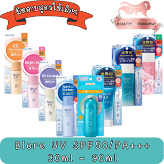 Biore UV SPF50/PA+++30ml - 90ml บิโอเร ยูวี เอสพีเอส 50+ พีเอ+++ 30มล.- 90มล