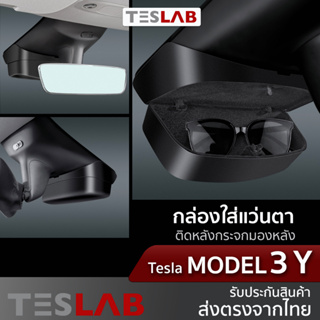 สินค้า กล่องใส่แว่นตาในรถยนต์ Tesla Model 3 / Model Y TL029