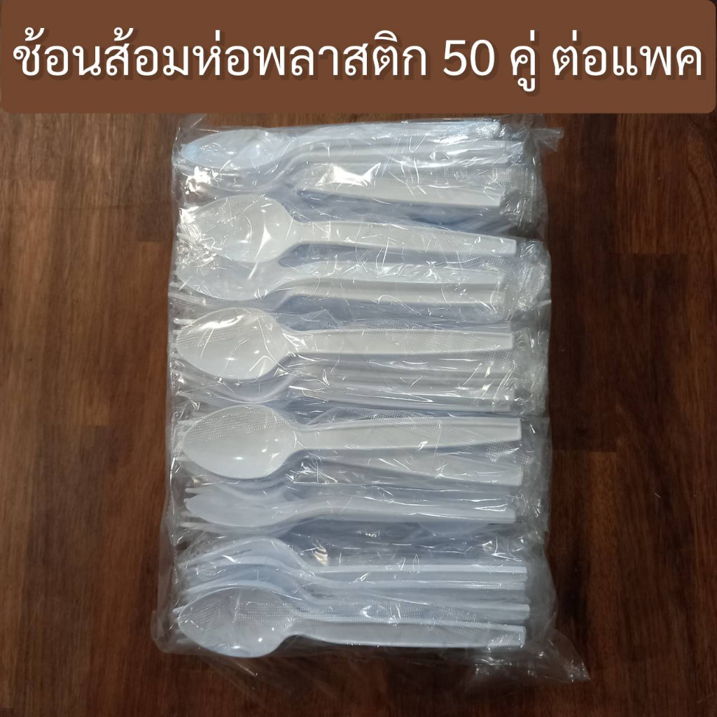 ช้อนส้อมพลาสติก-ช้อนส้อมบรรจุซองพลาสติก-50-คู่ต่อแพค
