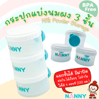 ภาพหน้าปกสินค้า🔥ลดแรง-อย่างดี🔥 กระปุกแบ่งนมผงแบบพกพา 3 ช่อง Milk Powder Storage Container (แยกช่องได้) รุ่น S3-N201 ยี่ห้อ Nanny ที่เกี่ยวข้อง