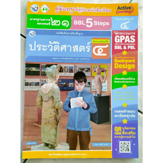 คู่มือครู ประวัติศาสตร์ ป.4(พว.) (ปกใหม่)