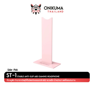 Onikuma ST-1 Headphone Stand แท่นวางหูฟัง ขาตั้งวางหูฟัง ที่แขวนหูฟัง น้ำหนักเบา ขนาดกระทัดรัด แต่แข็งแรงทนทาน