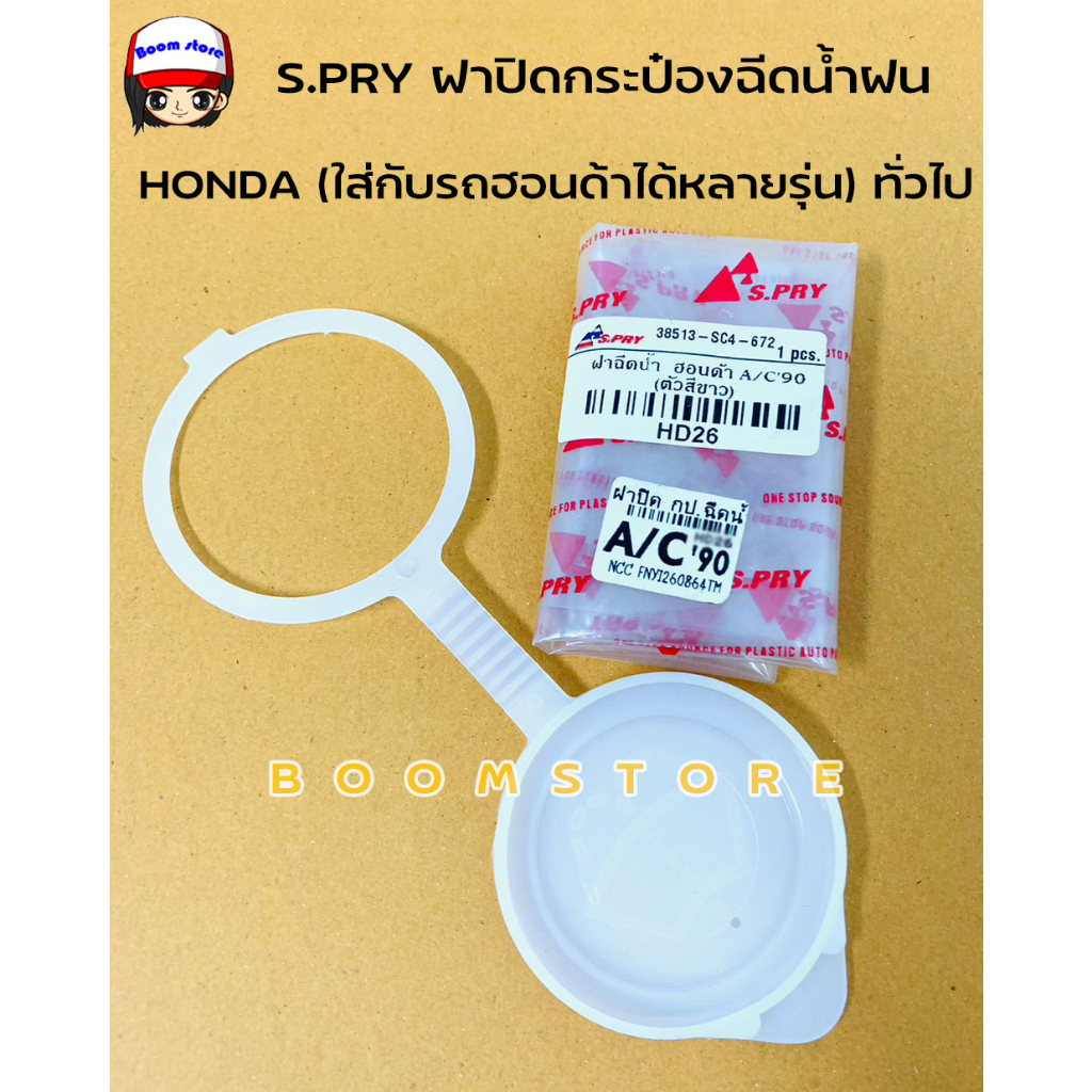 s-pry-ฝาปิดกระป๋องฉีดน้ำฝน-honda-สีขาว-ใส่กับรถฮอนด้าได้หลายรุ่น-รหัสสินค้า-hd26