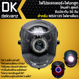 ไฟหน้าโปรเจคเตอร์ ไฟหน้าแต่ง พร้อมไฟนกฮูก **โคมดำ** สำหรับ MSX ตัวเก่า, MSX-125 ไฟตาเดียว มี 3 สเต็ป