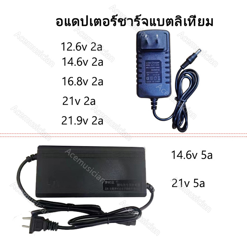 ที่ชาร์จแบต-12-6v-14-6v-16-8v-21v-21-9v-2a-เต็มแล้วตัด-มีไฟสถานะ-ชาร์จ-อแดปเตอร์ชาร์จแบตลิเที่ยม