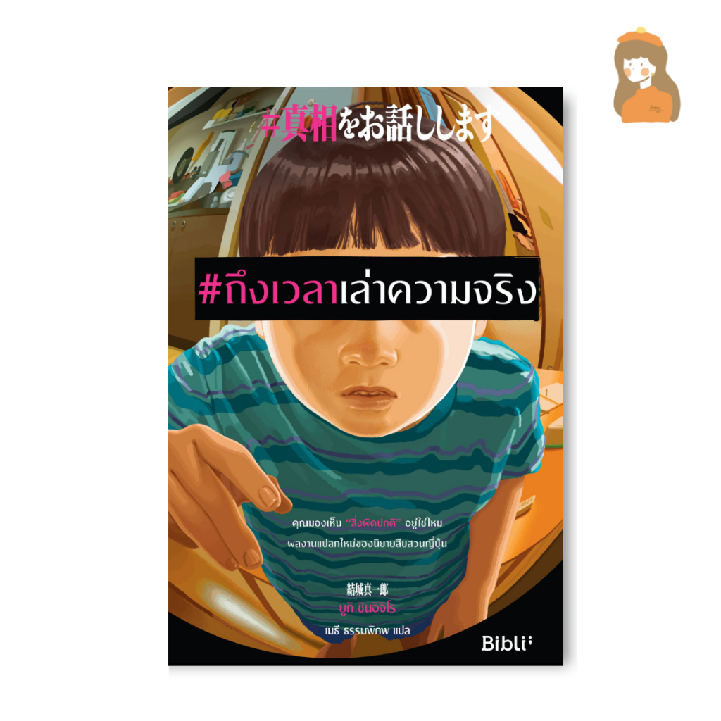 ถึงเวลาเล่าความจริง-l-รวมเรื่องสั้นลึกลับ-5-เรื่องในเล่ม