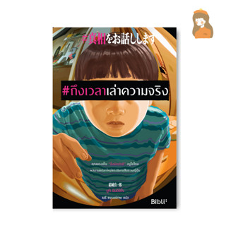 ถึงเวลาเล่าความจริง l รวมเรื่องสั้นลึกลับ 5 เรื่องในเล่ม