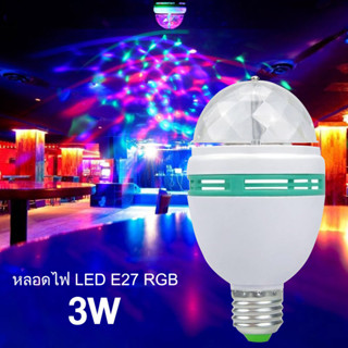 ไฟเทค หลอดไฟดิสโก้ ไฟปาร์ตี้ มีคุณภาพสูง ไฟหมุน E27 Disco light LED RGB ไฟเธค ไฟปาร์ตี้ ไฟคาราโอเกะ หลอดไฟเทค