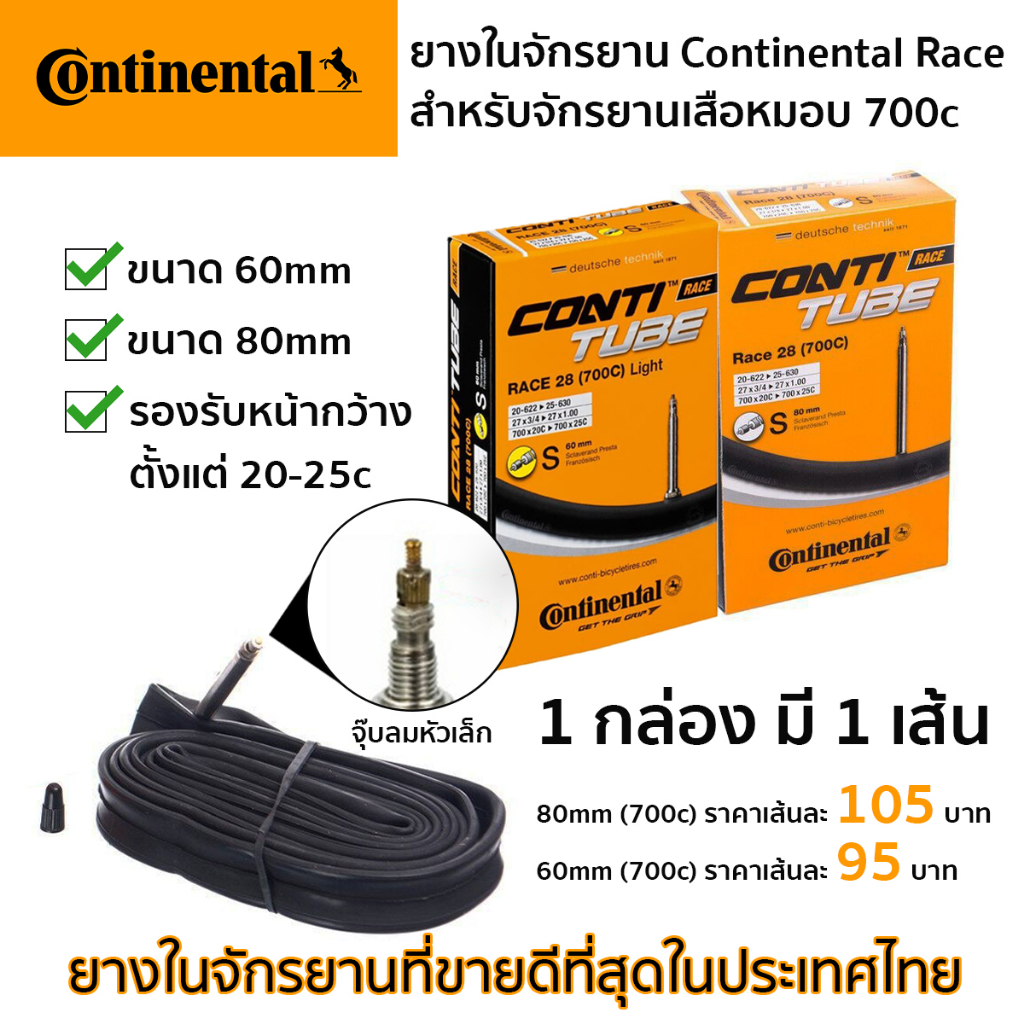 ยางในจักรยาน-continental-race-สำหรับจักรยานเสือหมอบ