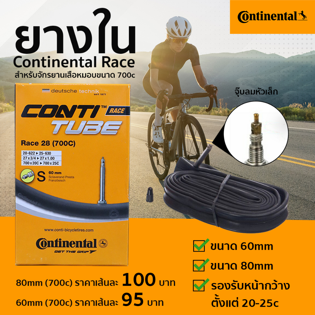 ยางในจักรยานสำหรับเสือหมอบแบรนด์-continental-race