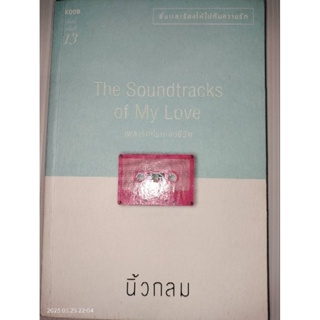 The Soundtracks of My Love เพลงรักเขียน นิ้วกลม