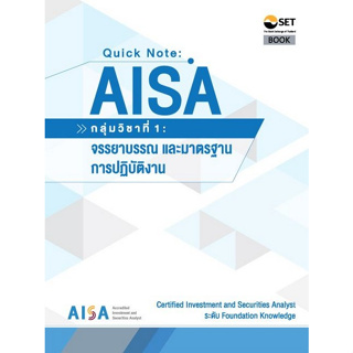(ศูนย์หนังสือจุฬาฯ) AISA: QUICK NOTE AISA: กลุ่มวิชาที่ 1 :จรรยาบรรณ และมาตรฐานการปฏิบัติงาน 9786164150775