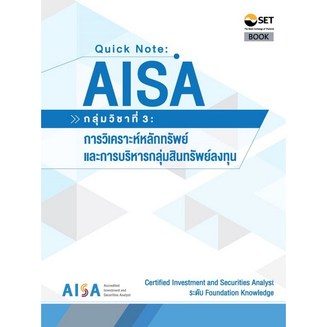 aisa-quick-note-aisa-กลุ่มวิชาที่-3-การวิเคราะห์หลักทรัพย์-และการบริหารกลุ่มสินทรัพย์ลงทุน-9786164150799