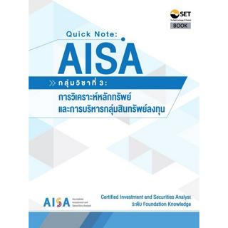 AISA: QUICK NOTE AISA: กลุ่มวิชาที่ 3 :การวิเคราะห์หลักทรัพย์ และการบริหารกลุ่มสินทรัพย์ลงทุน 9786164150799