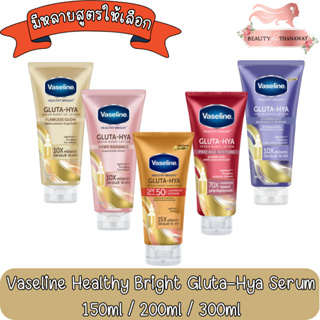 Vaseline Healthy Bright Gluta-Hya Serum 150ml / 200ml / 300ml. วาสลีน เฮลธี้ ไบรท์ กลูต้า-ไฮยา เซรั่ม 200มล / 300มล