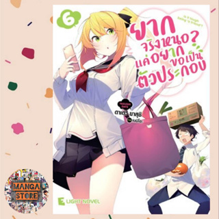 (LN) ยากจริงหนอ แค่อยากขอเป็นตัวประกอบ เล่ม 1-6 ล่าสุด มือ 1