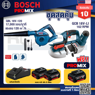 Bosch Promix	 GBL 18V-120 เครื่องเป่าลมไร้สาย 18V+GCB 18V-LI เลื่อยสายพานไร้สาย18V.+แบต4Ah x2 + แท่นชาร์จ