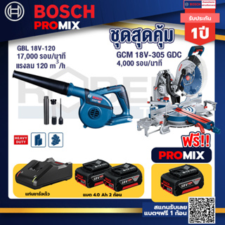 Bosch Promix GBL 18V-120 เครื่องเป่าลมไร้สาย 18V.+GCM 18V-305 GDC แท่นตัดองศาไร้สาย 18V.+แบต4Ah x2 + แท่นชาร์จ
