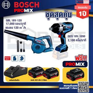 Bosch Promix	GBL 18V-120 เครื่องเป่าลมไร้สาย 18V.ปรับได้ 2 ระดับ+GDS 18V-1050 บล็อคไร้สาย18V+แบต4Ah x2 + แท่นชาร์จ