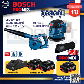 Bosch Promix	GBL 18V-120 เครื่องเป่าลมไร้สาย 18V.ปรับได้ 2 ระดับ+GEX 185-LI จานขัดเยื้องศูนย์+แบต4Ah x2 + แท่นชาร์จ