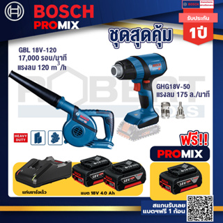 Bosch Promix	 GBL 18V-120 เครื่องเป่าลมไร้สาย 18V.+GHG 18V-50 ปืนเป่าลมร้อน+แบต4Ah x2 + แท่นชาร์จ