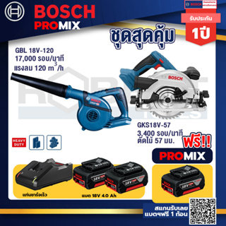 Bosch Promix	GBL 18V-120 เครื่องเป่าลมไร้สาย 18V+GKS 18V-57 เลื่อยวงเดือนไร้สาย 18V+แบต4Ah x2 + แท่นชาร์จ