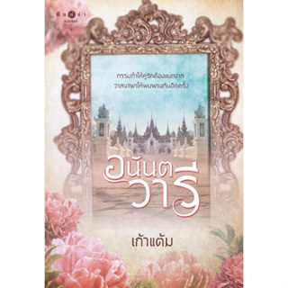 (พร้อมส่ง) อนันตวารี / เก้าแต้ม (สนพ.พิมพ์คำ / สถาพร) หนังสือใหม่