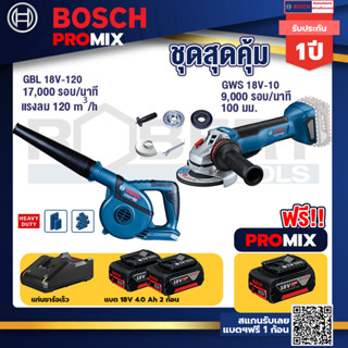 Bosch Promix	GBL 18V-120 เครื่องเป่าลมไร้สาย 18V+GWS 18V-10 เครื่องเจียร์ไร้สาย 4" BL+แบต4Ah x2 + แท่นชาร์จ