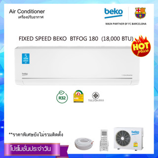 BEKO เครื่องปรับอากาศ FIXED SPEED ขนาด 9,200-18,000 BTU รุ่น BTFOG090- BTFOG180 (ไม่รวมค่าติดตั้ง) (ติดผนัง)