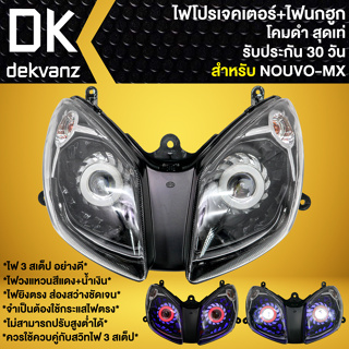 ไฟหน้าโปรเจคเตอร์ ไฟหน้าแต่ง พร้อมไฟนกฮูก **โคมดำ** สำหรับ NOUVO-MX, นูโวMX มี 3 สเต็ป