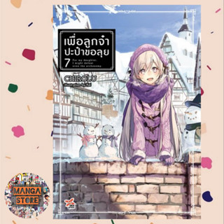 (LN) เพื่อลูกจ๋า ปะป๋าขอลุย เล่ม 1-7 มือ 1 พร้อมส่ง