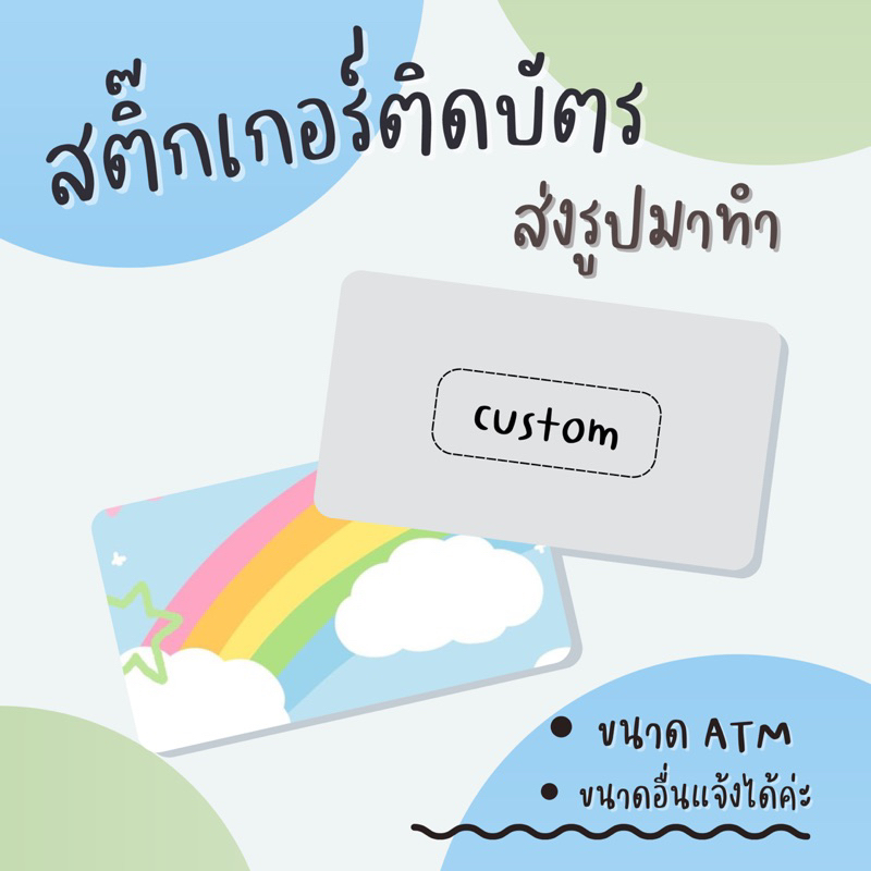 รับทำสติ๊กเกอร์ติดบัตรขนาด-atm-เคลือบฟรี-ขั้นต่ำ6ใบคละลายได้