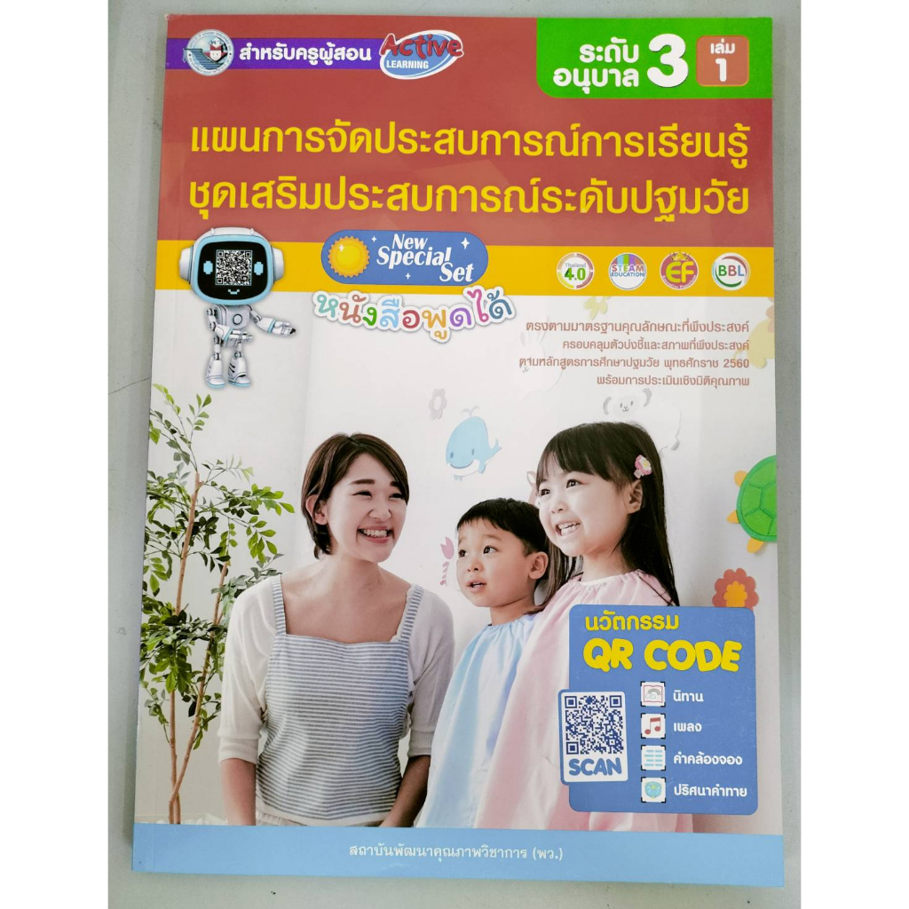 คู่มือครู-แผนการจัดประสบการณ์การเรียนรู้-ชุดเสริมประสบการณ์-ระดับปฐมวัย-อนุบาล-3-เล่ม-1