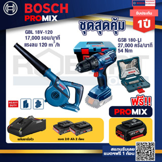 Bosch Promix	GBL 18V-120 เครื่องเป่าลมไร้สาย 18V.ปรับได้ 2 ระดับ+สว่านกระแทก GSB 180 Li