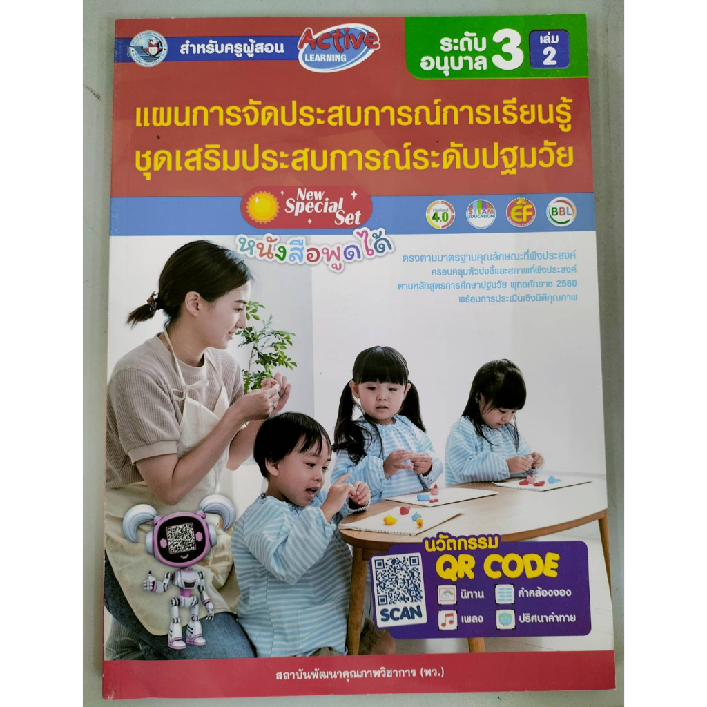 คู่มือครู-แผนการจัดประสบการณ์การเรียนรู้-ชุดเสริมประสบการณ์-ระดับปฐมวัย-อนุบาล-3-เล่ม-2