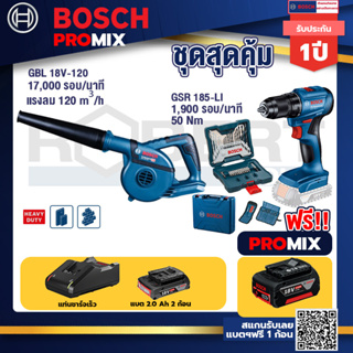 Bosch Promix	GBL 18V-120 เครื่องเป่าลมไร้สาย 18V.ปรับได้ 2 ระดับ+สว่านไขควงไร้สาย 4หุน18VBLแบต1Pc 2.0 Ah+แท่นชาร์จ