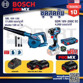 Bosch Promix	GBL 18V-120 เครื่องเป่าลมไร้สาย 18V.ปรับได้ 2 ระดับ+GDR 18V-200 C EC ไขควงร้สาย 18V. แบต 5.0 Ah 2 Pc + แท่น