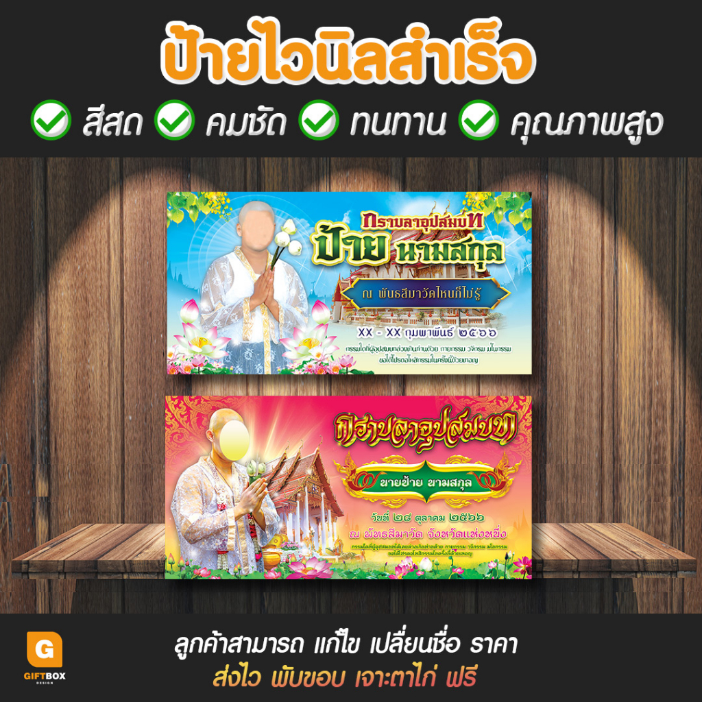 gb-058-ป้ายไวนิล-งานบวช-ป้ายงานบวช-giftbox-design-gb058