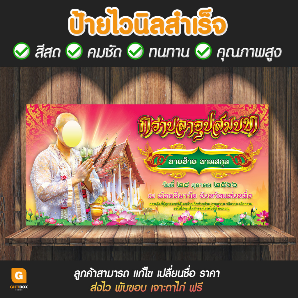 gb-058-ป้ายไวนิล-งานบวช-ป้ายงานบวช-giftbox-design-gb058