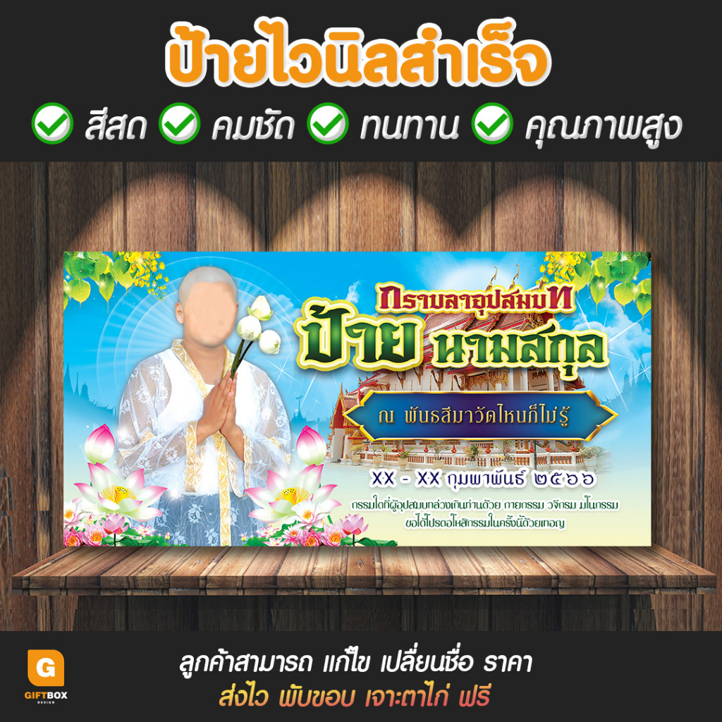 gb-058-ป้ายไวนิล-งานบวช-ป้ายงานบวช-giftbox-design-gb058