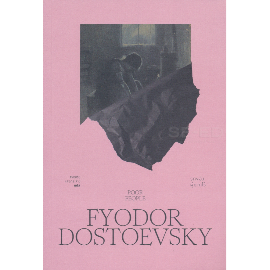 รักของผู้ยากไร้-fyodor-dostoyevsky