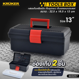 [ส่งฟรี] กล่องเครื่องมือเล็ก สีดำ KK0257  #กล่องเก็บของ #เครื่องมือช่าง Tool Box